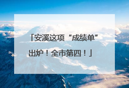 安溪这项“成绩单”出炉！全市第四！