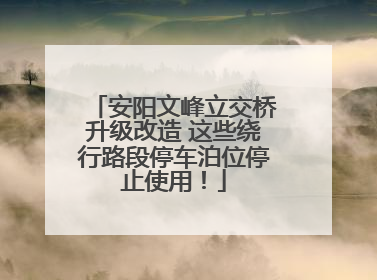安阳文峰立交桥升级改造 这些绕行路段停车泊位停止使用！