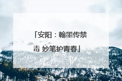 安阳：翰墨传禁毒 妙笔护青春