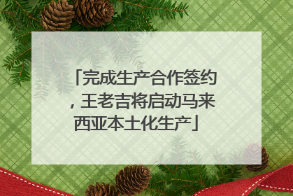 完成生产合作签约，王老吉将启动马来西亚本土化生产