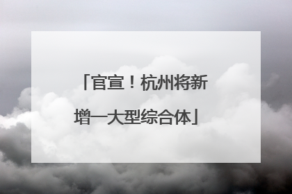 官宣！杭州将新增一大型综合体