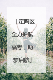 定陶区全力护航高考，助梦启航