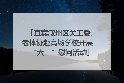 宜宾叙州区关工委、老体协赴高场学校开展“六一”慰问活动