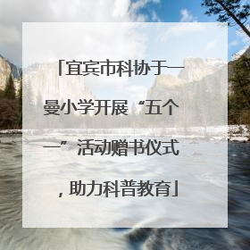 宜宾市科协于一曼小学开展“五个一”活动赠书仪式，助力科普教育