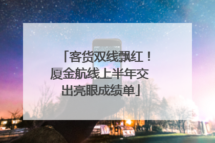 客货双线飘红！厦金航线上半年交出亮眼成绩单