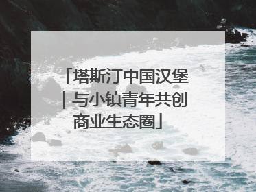 塔斯汀中国汉堡｜与小镇青年共创商业生态圈