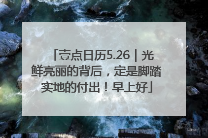 壹点日历5.26｜光鲜亮丽的背后，定是脚踏实地的付出！早上好