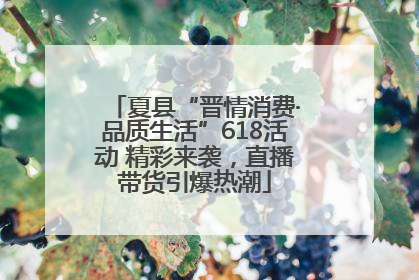 夏县“晋情消费·品质生活”618活动 精彩来袭，直播带货引爆热潮