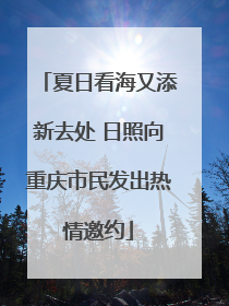夏日看海又添新去处 日照向重庆市民发出热情邀约