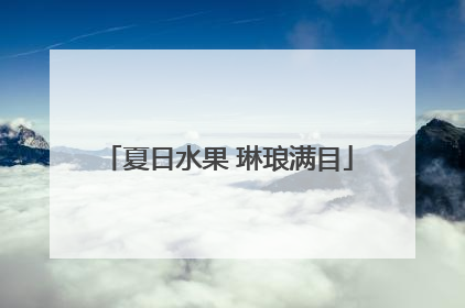 夏日水果 琳琅满目