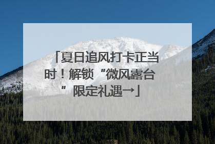 夏日追风打卡正当时！解锁“微风露台”限定礼遇→