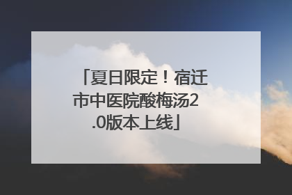 夏日限定！宿迁市中医院酸梅汤2.0版本上线