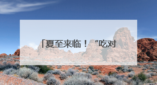 夏至来临！“吃对、动好、不花钱”的养生攻略请查收