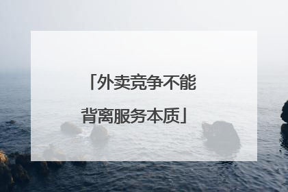 外卖竞争不能背离服务本质