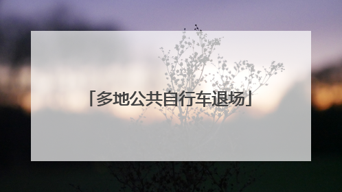 多地公共自行车退场