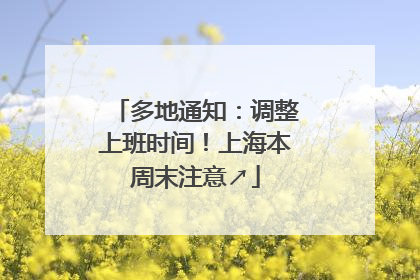 多地通知：调整上班时间！上海本周末注意↗