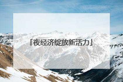 夜经济绽放新活力