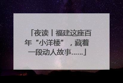夜读丨福建这座百年“小洋楼”，藏着一段动人故事……