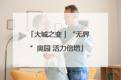 大城之变｜“无界”奥园 活力倍增