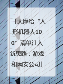 大摩给“人形机器人100”清单注入新思路：游戏和网安公司