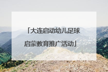 大连启动幼儿足球启蒙教育推广活动