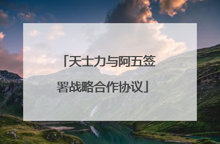 天士力与阿五签署战略合作协议