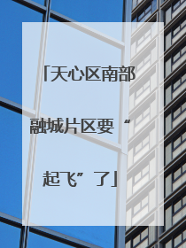 天心区南部融城片区要“起飞”了