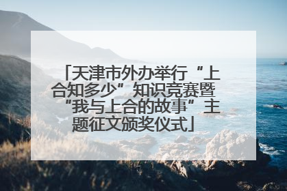天津市外办举行“上合知多少”知识竞赛暨“我与上合的故事”主题征文颁奖仪式