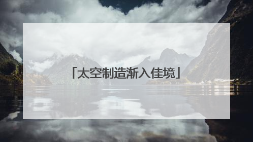 太空制造渐入佳境