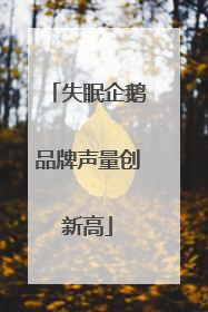 失眠企鹅品牌声量创新高