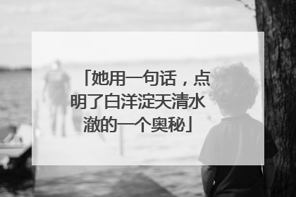 她用一句话，点明了白洋淀天清水澈的一个奥秘