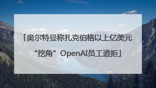 奥尔特曼称扎克伯格以上亿美元“挖角”OpenAI员工遭拒
