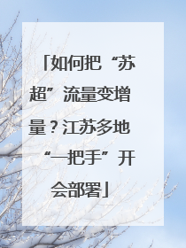 如何把“苏超”流量变增量？江苏多地“一把手”开会部署
