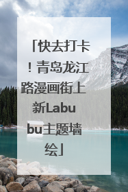 快去打卡！青岛龙江路漫画街上新Labubu主题墙绘