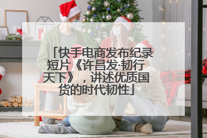 快手电商发布纪录短片《许昌发·韧行天下》，讲述优质国货的时代韧性