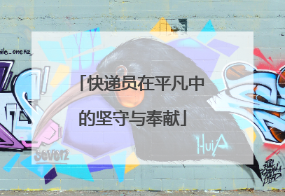 快递员在平凡中的坚守与奉献