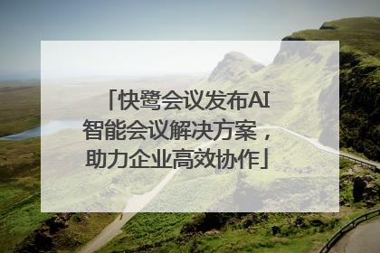 快鹭会议发布AI智能会议解决方案，助力企业高效协作