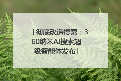 彻底改造搜索：360纳米AI搜索超级智能体发布