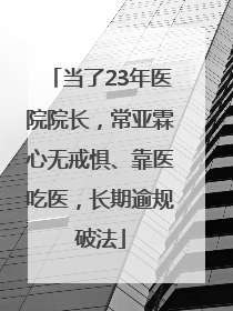 当了23年医院院长，常亚霖心无戒惧、靠医吃医，长期逾规破法