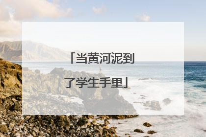 当黄河泥到了学生手里