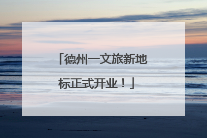 德州一文旅新地标正式开业！