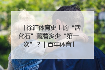 徐汇体育史上的“活化石”藏着多少“第一次”？｜百年体育