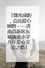 微光成炬，点亮爱心地图——济南高新区东城逸家小学八年爱心义卖之路