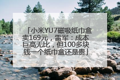 小米YU7磁吸纸巾盒卖169元，雷军：成本巨高无比，但100多块钱一个纸巾盒还是贵