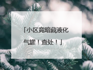 小区竟暗藏液化气罐！查处！