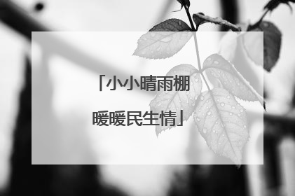 小小晴雨棚 暖暖民生情