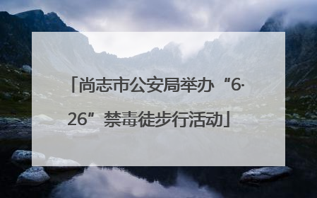 尚志市公安局举办“6·26”禁毒徒步行活动