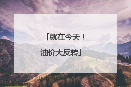 就在今天!油价大反转