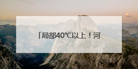 局部40℃以上！河南发布高温橙色预警