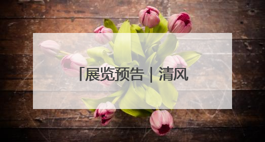 展览预告｜清风徐来——徐青峰绘画作品展即将在日照市美术馆开展